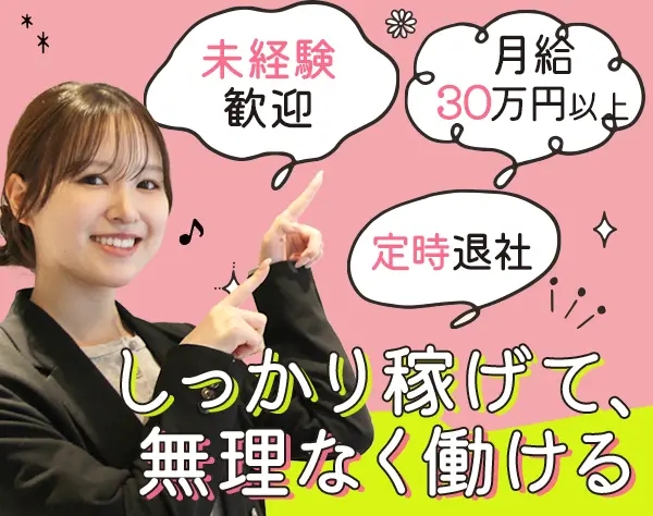 反響営業｜未経験OK｜月給30万円以上｜定時退社｜3～4ヶ月の研修で安心♪