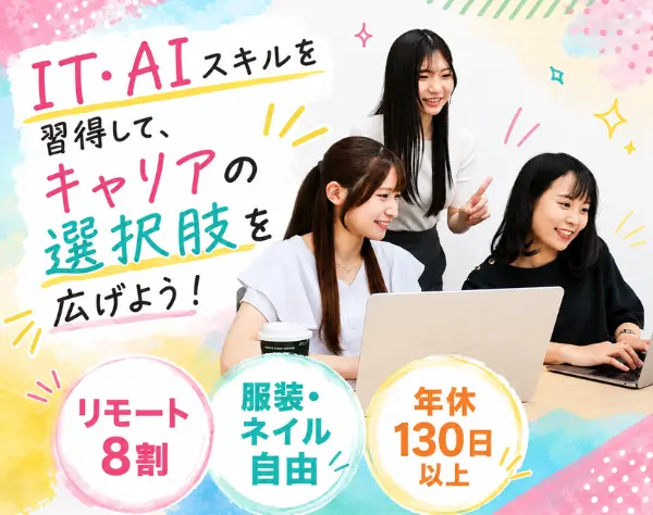 事務*未経験OK*IT・AIスキルも学べる*資格取得支援*年休130日*リモート80%