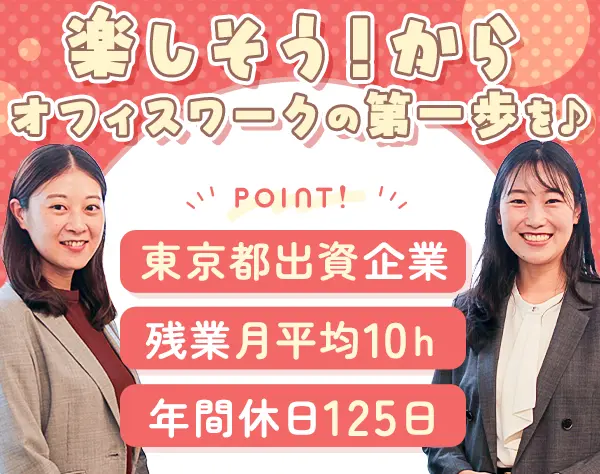 事務アシスタント*未経験9割*東京都出資企業*賞与年2回*リモートも可