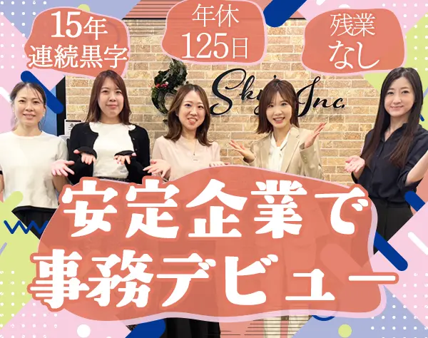 一般事務│残業なし*年休125日*土日祝休み*本町・堺筋本町勤務:駅徒歩1分