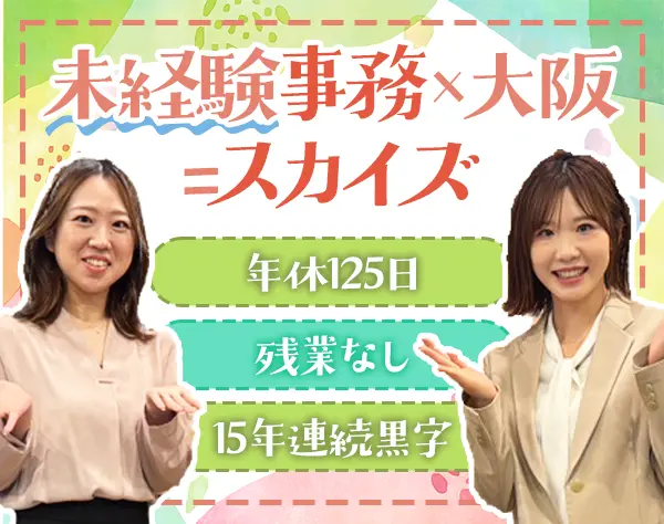 営業事務【未経験OK】残業なし*年休125日*土日祝休み*15年連続黒字