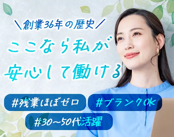 営業事務*ブランクOK*残業ほぼゼロ*17時退社*産育休実績あり*創業36年