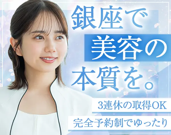 美容カウンセラー◇年収500万円可◇銀座勤務◇ピアス・ネイル・髪色自由