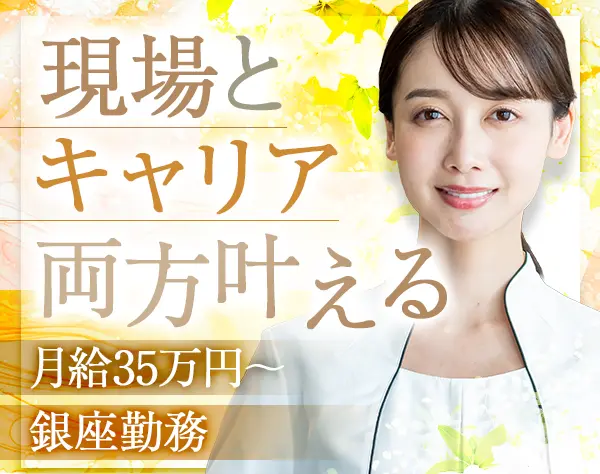 美容カウンセラー（リーダー候補）◇年収800万円可◇11時OPEN◇3連休取得OK