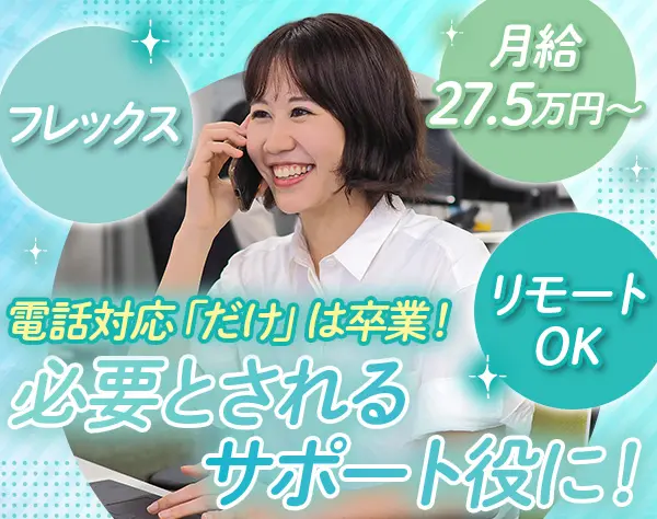 営業サポートスタッフ*月給27.5万円～*残業月10h*土日祝休