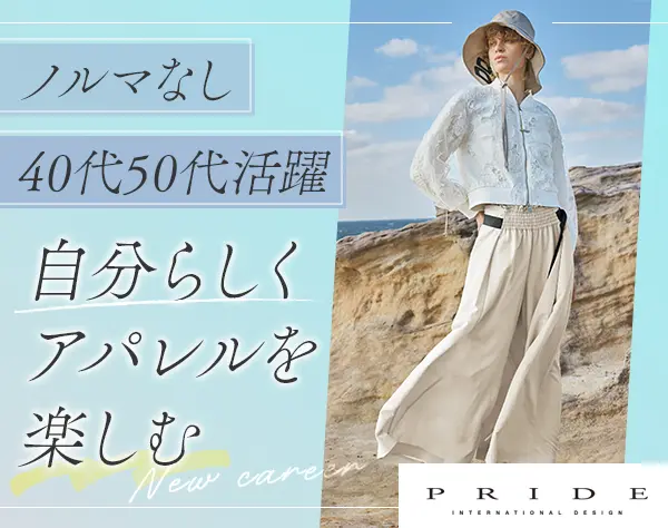 アパレルスタッフ(PRIDE)/業界未経験OK/40代50代活躍/オープニング募集有