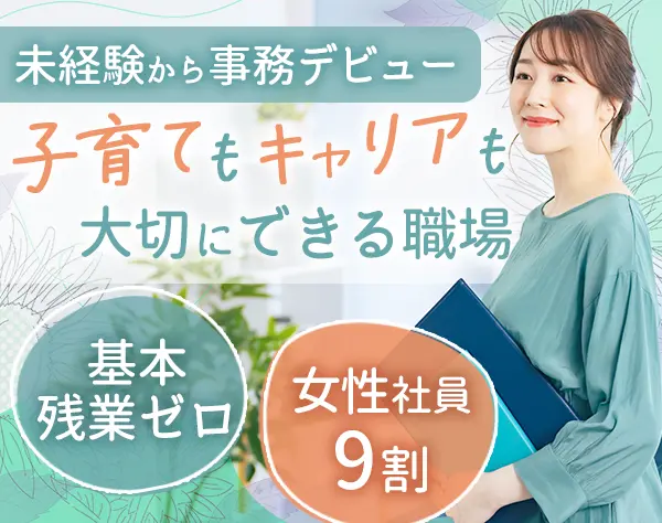 事務/未経験OK/土日祝休＆基本残業ゼロ/出社時間調整可/昇給年1回/赤坂勤務