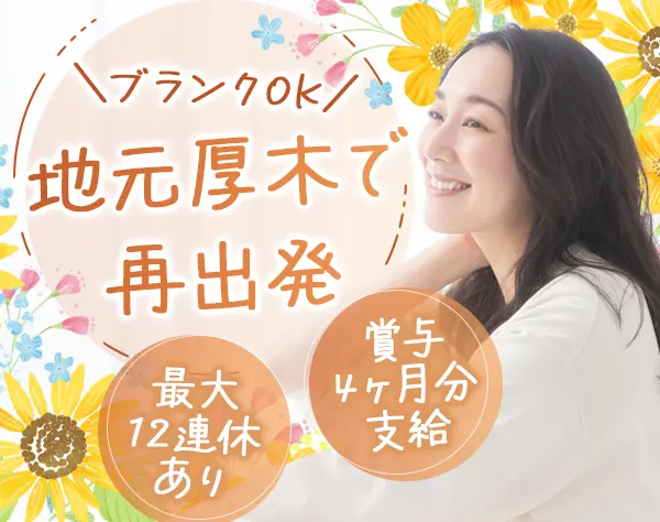 営業アシスタント*厚木勤務*未経験OK*残業少なめ*賞与4ヶ月分*車通勤OK