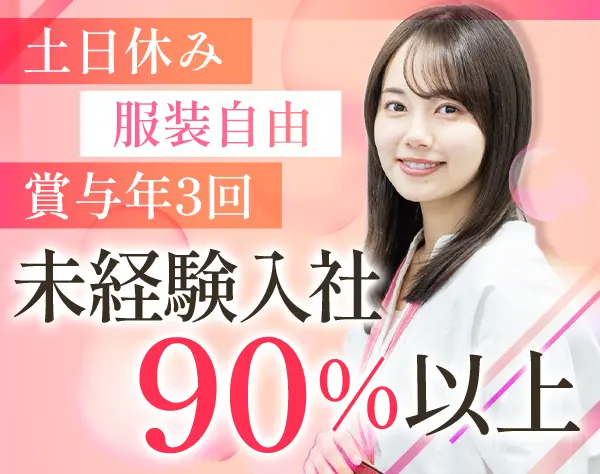 営業サポート/未経験OK/賞与平均支給実績4～6ヵ月分/大型連休年3回/面接1回