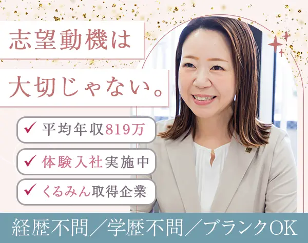企画営業｜未経験OK｜首都圏募集｜新オフィス｜残業少なめ｜賞与5か月