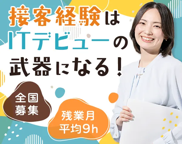初級エンジニア*未経験歓迎*残業月平均9h*育成制度充実*産育休取得100％