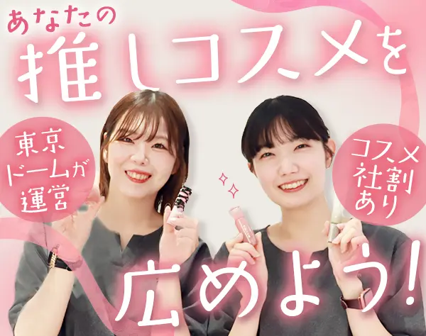 コスメアドバイザー*未経験OK*ネイル自由*残業ほぼ0*コスメ社割あり*副業OK