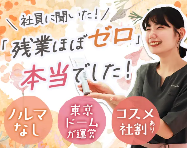 コスメ販売staff｜未経験歓迎*ノルマなし*残業ほぼ0*賞与2回*お声がけなし