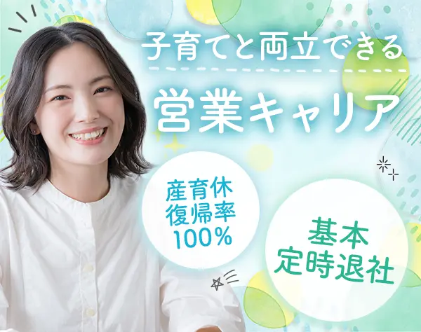 反響営業*月給30万円スタート*未経験OK*新規開拓無*年休120日～*時短勤務有