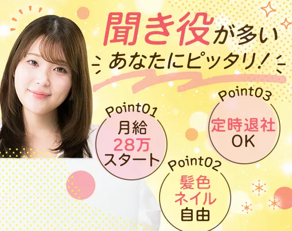 お問い合わせ対応スタッフ*未経験OK*20～30代活躍*月給28万～*残業ほぼなし