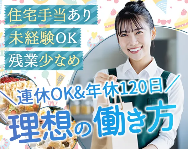 洋菓子販売スタッフ*駅ビル勤務*年休120日*連休取得*住宅手当あり*未経験OK