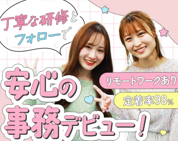 事務＊リモートOK＊未経験OK＊面接1回＊即日入社可＊ネイルOK