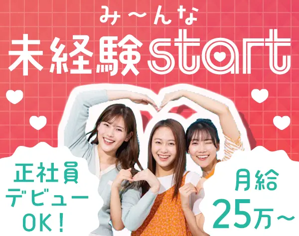 事務◆未経験OK*残業少なめ*土日祝休み*月給25万円〜*体験入社あり