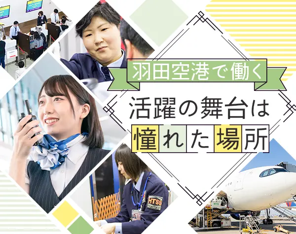 空港保安検査員*未経験OK*残業ほぼ無し*社宅完備*20～30代＆女性活躍中