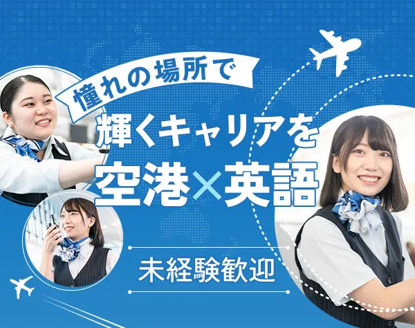 国際線グランドスタッフ*未経験OK*定期昇給有*20～30代/女性活躍中*面接1回