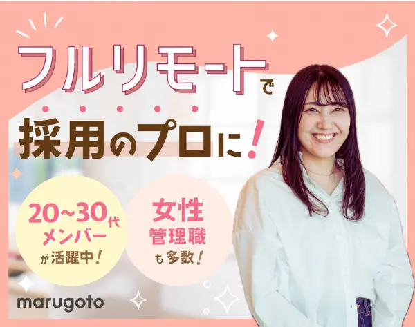 採用人事◆完全在宅／採用のプロを目指せる環境！＜未経験可＞