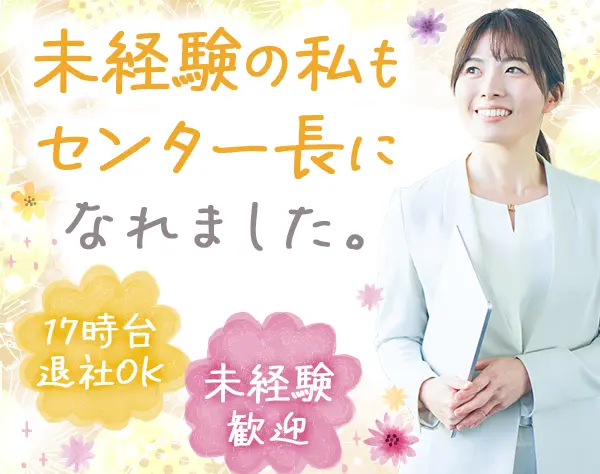 就労支援スタッフ（センター長候補）*未経験・ブランクOK*年休124日*残業少