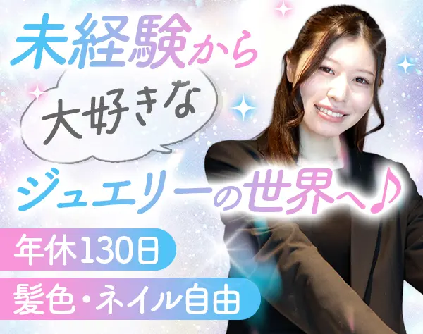ジュエリー販売スタッフ*年休130日*社割最大70%オフあり*月収38万円も可