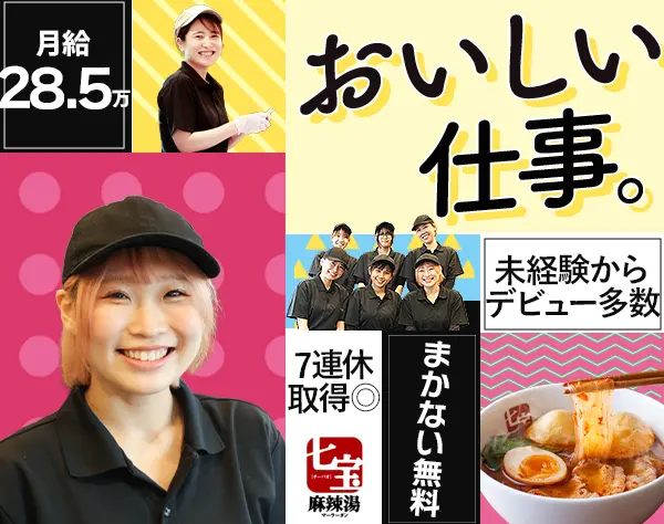店舗スタッフ#未経験歓迎#年収400万円#麻辣湯#賞与年2回#ネイルOK