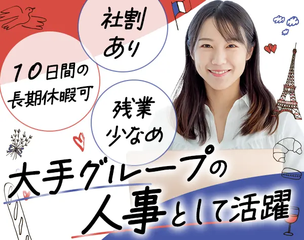 人事・労務*リモート相談可*残業ほぼなし*未経験OK*社割あり*経験者歓迎