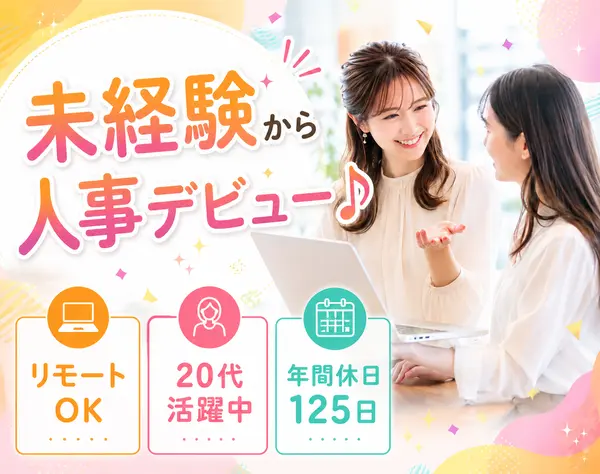 採用・教育担当／未経験OK！*基本定時退社*住宅手当あり*リモートOK