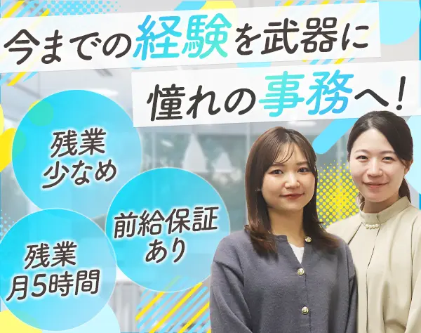 事務*未経験OK*月28万円～*土日祝休*残業少なめ*20代30代活躍