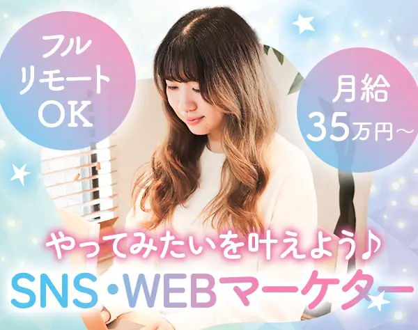 SNS・Webマーケター*未経験OK*月給35万円～*フルリモートOK*年休126日