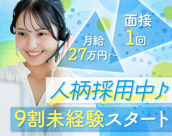 オペレータースタッフ◆20代活躍◆服装自由◆未経験歓迎◆月給27万