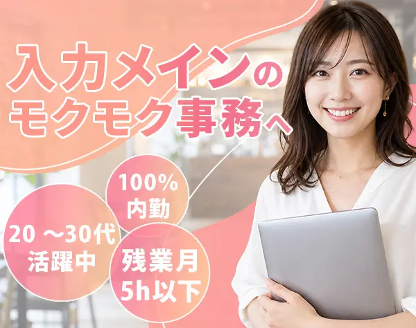 事務スタッフ*未経験OK*月残業5h以内*社食あり(1食400円)*ネイル自由
