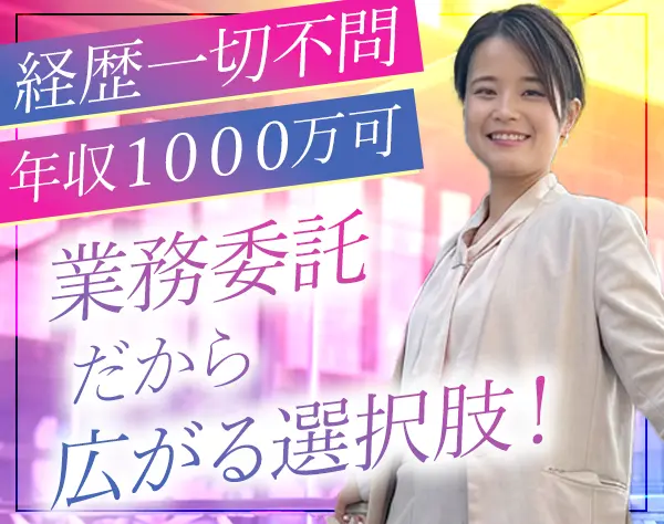 営業*年収1000万円も！未経験OK★将来的にフルリモートOK★手厚い研修あり
