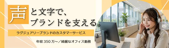 ラグジュアリーブランドの問い合わせ対応＊賞与年2回＊綺麗なオフィス勤務