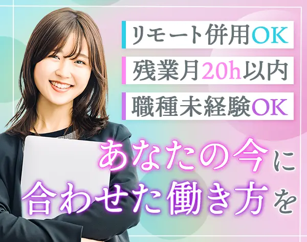 PMO｜リモート併用*選べる雇用形態*月収50万円を目指せる*土日祝休み
