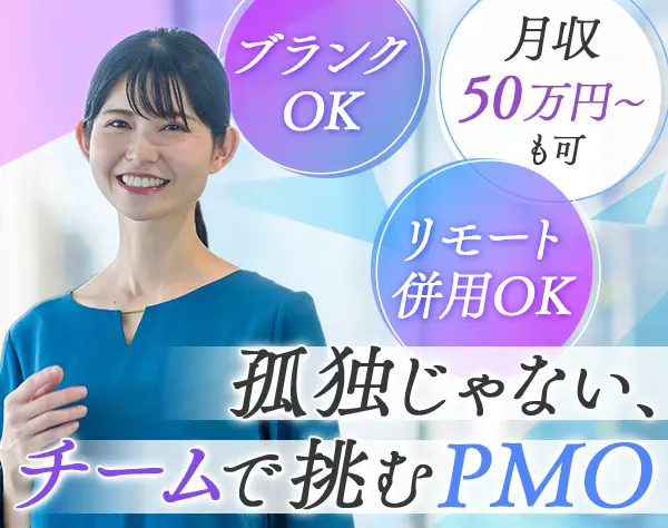 PMO｜ブランクOK/月収50万～も可/大規模プロジェクト有/選べる雇用形態