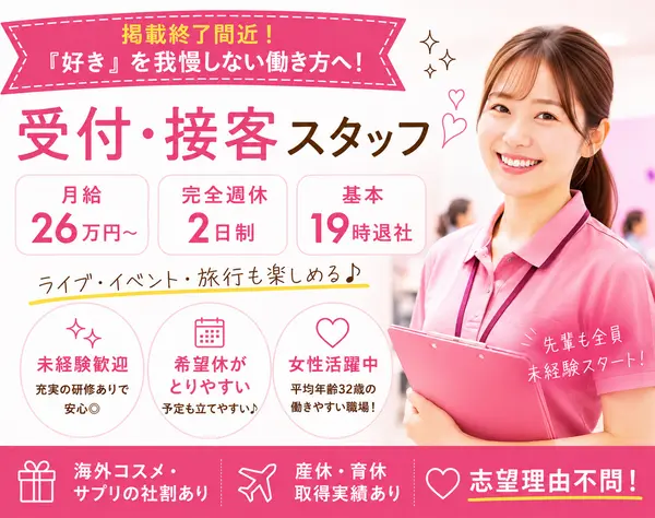 受付・接客スタッフ*未経験歓迎*月給26万円～*完休2日制*平均年齢32歳