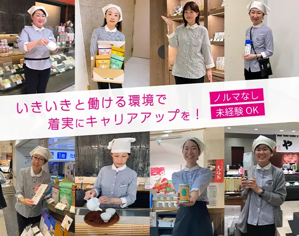 販売スタッフ#未経験OK#ノルマなし#残業ほぼなし#賞与年2回#20代30代活躍