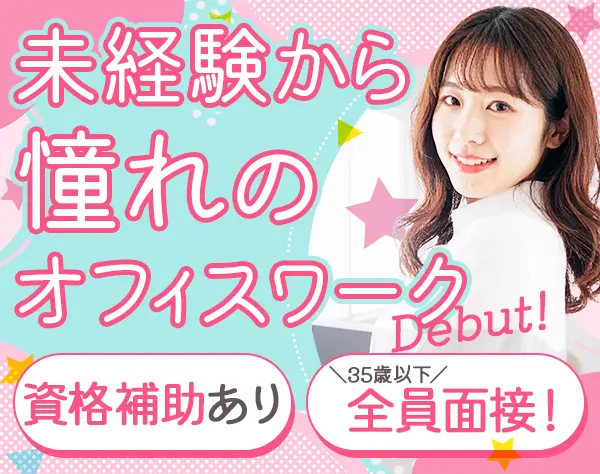 IT事務／未経験入社8割／年休120日以上／月給30万円可／ネイル・髪色自由