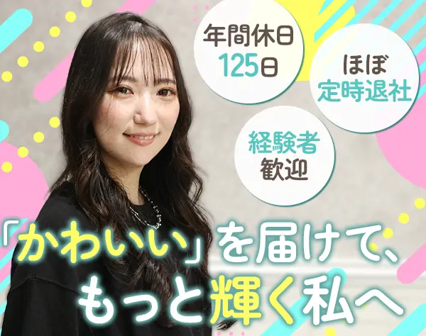 【EC運営】年休120日・定時退社が当たり前！服装・ネイル・髪型自由