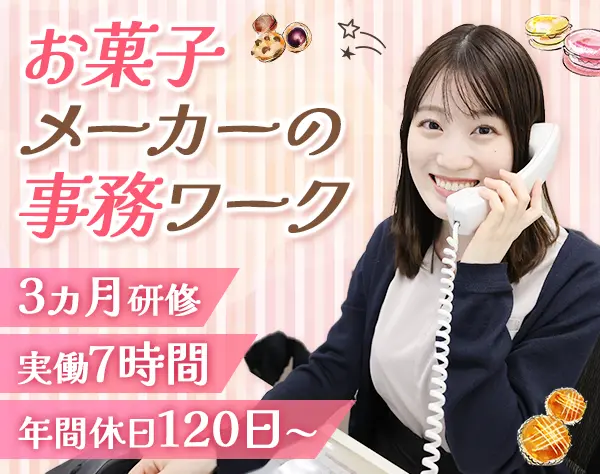 事務*年間休日120日～*有給消化率8割以上*実働7時間*産育休復帰率9割以上