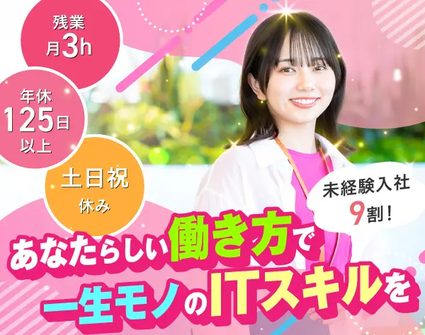 初級エンジニア★ゼロからITへ★残業3h／年休125日／ジム手当／産休100％