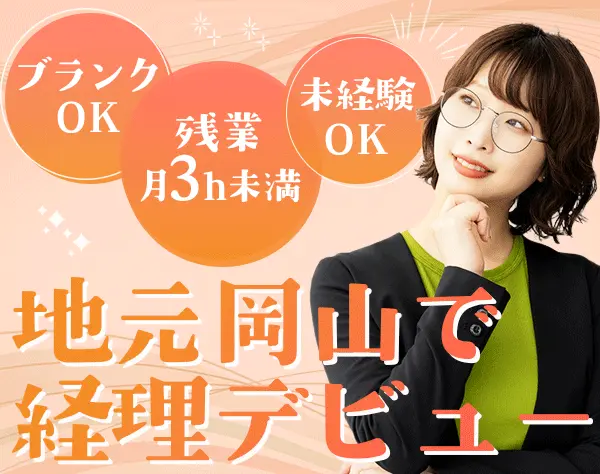 経理*事務デビューOK！*残業月平均3h以下*年休122日*岡山県新見市