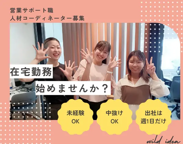 人材コーディネーター/未経験歓迎！/週4リモートOK！／20-30代活躍中◎
