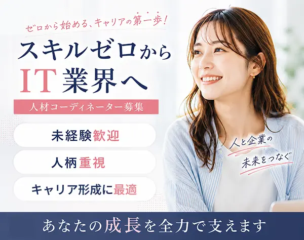 人材コーディネーター｜週休4日OK｜未経験歓迎｜服装髪色自由｜年休205日