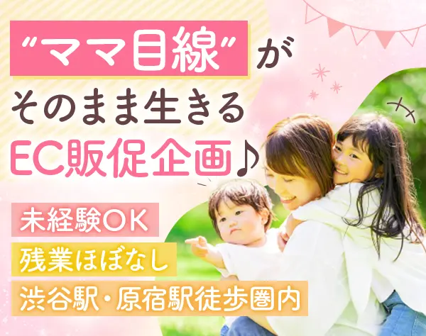 EC商品企画/EC販促企画*未経験OK*フレックス制*オシャレ自由*月給30万円～