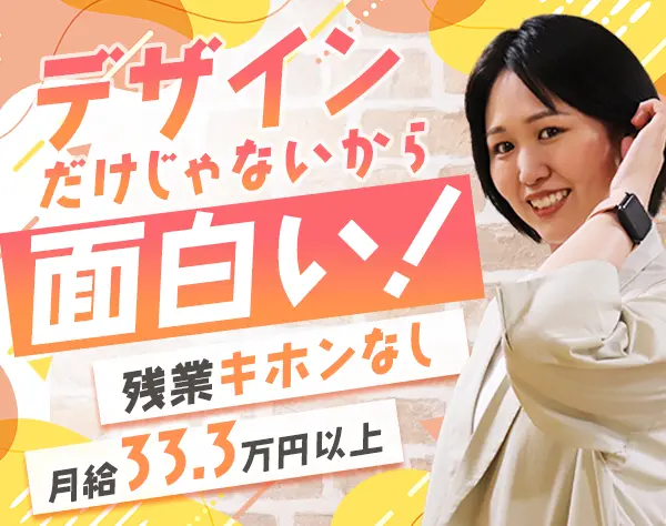 Webデザイナー*自社ECサイト*フレックス制*月給33.3万円～*住宅手当あり