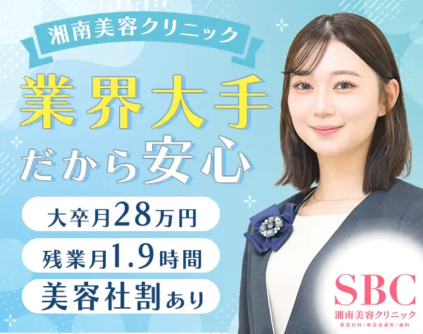 美容コンシェルジュ*未経験可*大卒月28万*賞与2回*残業ほぼ無*美容社割
